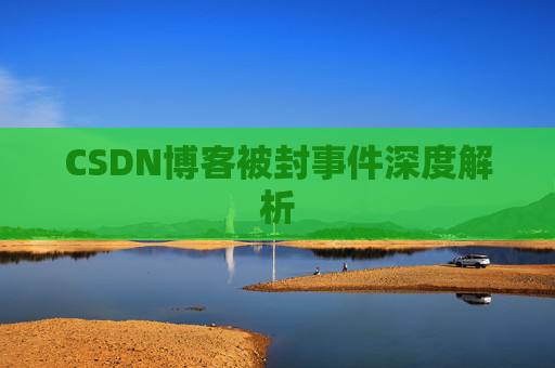 CSDN博客被封事件深度解析