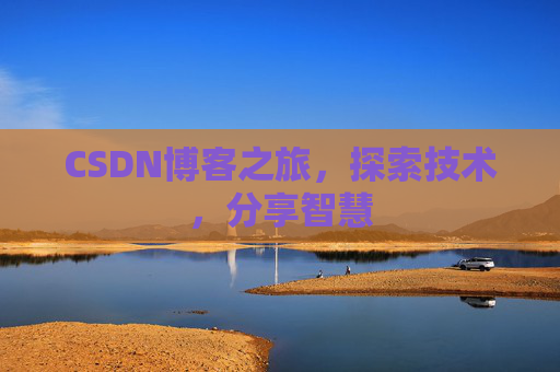 CSDN博客之旅，探索技术，分享智慧